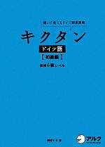 キクタン ドイツ語 初級編 聞いて覚えるドイツ語単語帳 独検4級レベル-(CD付)