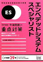 エンベデッドシステムスペシャリスト「専門知識+午後問題」の重点対策 -(情報処理技術者試験対策書)