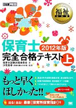保育士 完全合格テキスト -(福祉教科書)(上(2012年版))(赤いシート付)