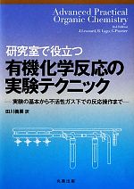 研究室で役立つ有機化学反応の実験テクニック 実験の基本から不活性ガス下での反応操作まで-