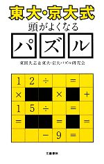 “東大・京大式”頭がよくなるパズル -(文春新書)