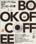 京阪神コーヒーの本 関西の最新コーヒーショップ完全網羅。-(LMAGA MOOK)