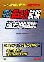 中小企業診断士第2次試験過去問題集 -(2012年度版)