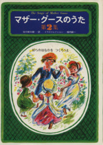 マザー・グースのうた ばらのはなわをつくろうよ -(第2集)