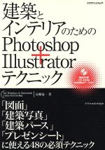 建築とインテリアのためのPhotoshop+illustratorテクニック -(エクスナレッジムック)