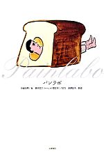 パンラボ バターのような、ジャムのような、そばにあるとパンがおいしくなる、パンの図鑑-