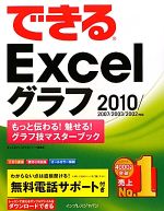 できるExcelグラフ 2010/2007/2003/2002対応 もっと伝わる!魅せる!グラフ技マスターブック-(できるシリーズ)