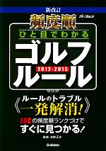 頻度順 ひと目でわかるゴルフルール -(2012‐2015)