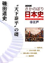 ｎｈｋさかのぼり日本史 ６ 江戸 天下泰平 の礎 江戸 天下泰平 の礎 中古本 書籍 磯田道史 著 ブックオフオンライン