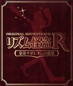 リズム怪盗R 皇帝ナポレオンの遺産 オリジナルサウンドトラック