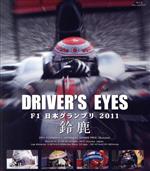 Driver’s Eyes F1 日本グランプリ2011 鈴鹿(Blu-ray Disc)