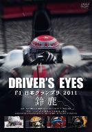 Driver’s Eyes F1 日本グランプリ2011 鈴鹿