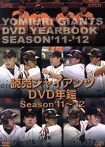 読売ジャイアンツ DVD年鑑 Season’11-’12