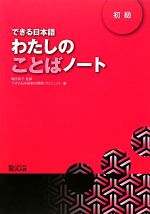 できる日本語わたしのことばノート 初級 -(別冊付)