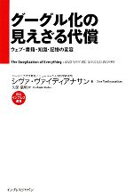 グーグル化の見えざる代償 ウェブ・書籍・知識・記憶の変容-(インプレス選書)