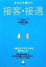 ゼロから教えて接客 接遇 中古本 書籍 戸田久実 著 ブックオフオンライン