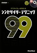 クリエイターが教えるシンセサイザー・テクニック99 -(CD付)