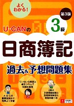 U‐CANの日商簿記3級過去&予想問題集 -(別冊付)