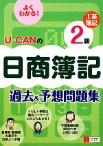 U‐CANの日商簿記2級工業簿記過去&予想問題集 -(別冊付)