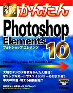 今すぐ使えるかんたんPhotoshop Elements10 Windows7/Vista/XP&MacOSX対応-(10)