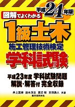 図解でよくわかる1級土木施工管理技術検定学科試験 -(平成24年版)