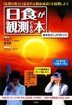 日食が観測できる本 -(太陽観測ペーパークラフトキット付)