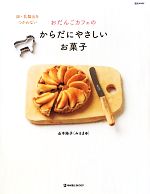 おだんごカフェの卵・乳製品をつかわないからだにやさしいお菓子 -(daily madeMARBLE BOOKS)