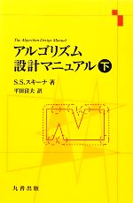 アルゴリズム設計マニュアル -(下)