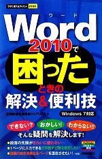 Word2010で困ったときの解決&便利技 Windows 7対応-(今すぐ使えるかんたんmini)