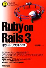 Ruby on Rails3ポケットリファレンス