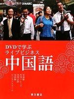 DVDで学ぶライブビジネス中国語 -(DVD-ROM付)