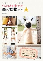 羊毛フェルトで作るくたっとかわいい森の動物たち 羊毛フェルトで作る-