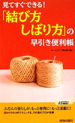 見てすぐできる!「結び方・しばり方」の早引き便利帳 -(青春新書PLAY BOOKS)