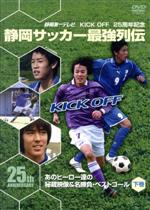 KICK OFF25周年記念 静岡サッカー最強列伝~あのヒーロー達の秘蔵映像&名勝負・スーパーゴール~下巻