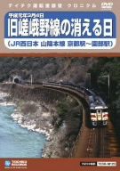 運転展望室 旧嵯峨野線の消える日(山陰本線京都駅~園部駅)