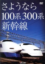 想い出の中の列車たちシリーズ さようなら100系・300系新幹線