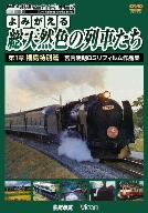 よみがえる総天然色の列車たち 第1章 福島特別篇 宮内明朗8ミリフィルム作品集