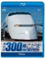 新幹線 300系こだま(Blu-ray Disc)