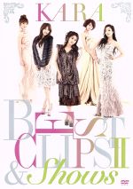 KARA BEST CLIPSⅡ & SHOWS(初回限定版)