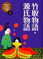 竹取物語 源氏物語 中古本 書籍 田中貴子 監修 ブックオフオンライン