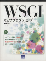WSGIウェブプログラミング -(CD-ROM付)