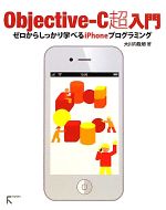 Objective-C超入門 ゼロからしっかり学べるiPhoneプログラミング-