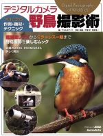 デジタルカメラ 野鳥撮影術 -(アスキームック)