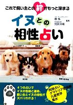 イヌとの相性占い これで飼い主との絆がもっと深まる-