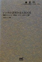 レンズの活用きほんBOOK 標準キットレンズ・単焦点・マクロ・広角レンズ編レンズを知れば写真はもっと楽しくなる。-(カメラきほんBOOK)