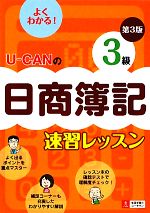 U‐CANの日商簿記3級速習レッスン -(ユーキャンの資格試験シリーズ)