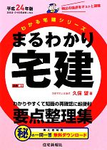 まるわかり宅建 -(わかる宅建シリーズ)(平成24年版)