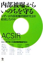 内部被曝からいのちを守る なぜいま内部被曝問題研究会を結成したのか-