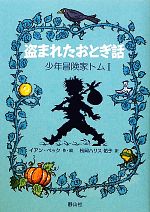 盗まれたおとぎ話 -(少年冒険家トム1)