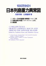 日本列島重力異常図 100万分の1